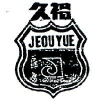 久裕及圖 JEOU YUE 