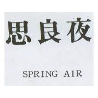 思良夜 SPRING AIR