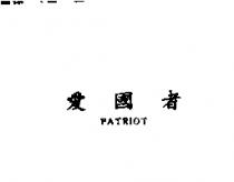 愛國者 PATRIOT