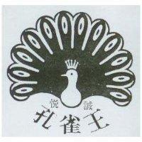 悅誠孔雀王及圖
