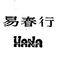 易春行及 HANA 設計圖
