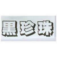 黑珍珠