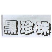 黑珍珠