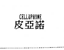 皮亞諾 CELLUPHONE