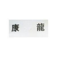 康龍 