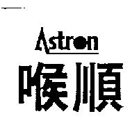 喉順及 ASTRON 設計圖