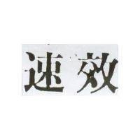 速效