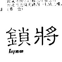 鎖將 KEYMAN