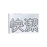 快潔