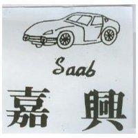 嘉興及圖 Saab