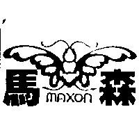 馬森及圖 MAXON