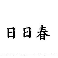 日日春