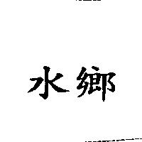 水鄉
