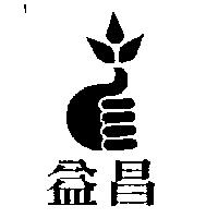 益昌及圖