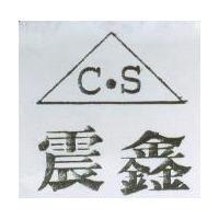 震鑫及 C