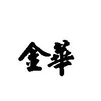 金華