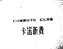 卡諾新貴 CONNOTE CLUB