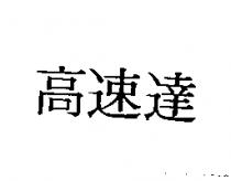 高速達