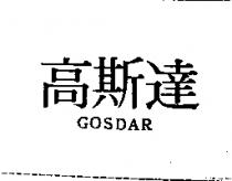 高斯達 GOSDAR