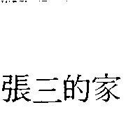 張三的家