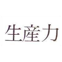 生產力