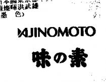 AJINOMOTO 味の素