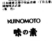 味の素 AJINOMOTO