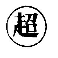 超及圖