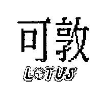 可敦及圖 LOTUS