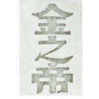 金之帝
