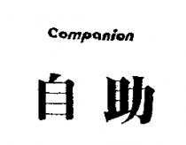自助 Companion