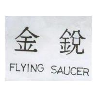 金銳 FLYING SAUCER