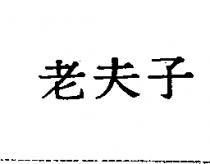 老夫子