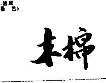 木棉