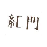 紅門