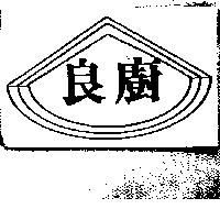 良廚及圖