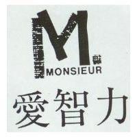 愛智力及圖 MONSIEUR