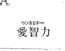 愛智力ちびまる子ちゃん