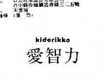 愛智力 Kidorikko