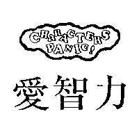 愛智力 CHARACTERS PANIC 設計圖