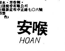 喉安 HOAN