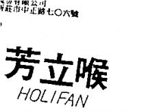 喉立芳 HOLIFAN