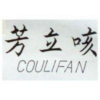 咳立芳 COULIFAN