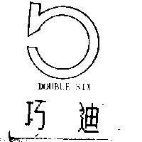 巧迪及圖 DOUBLE SIX
