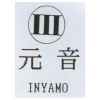 元音 INYAMO