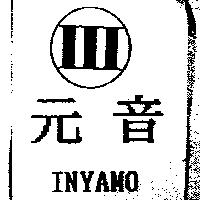 元音 INYAMO 及圖