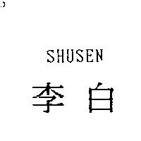 李白 SHUSEN