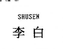 李白 SHUSEN