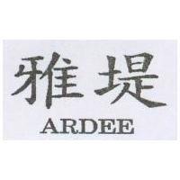 雅堤 ARDEE