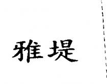 雅堤